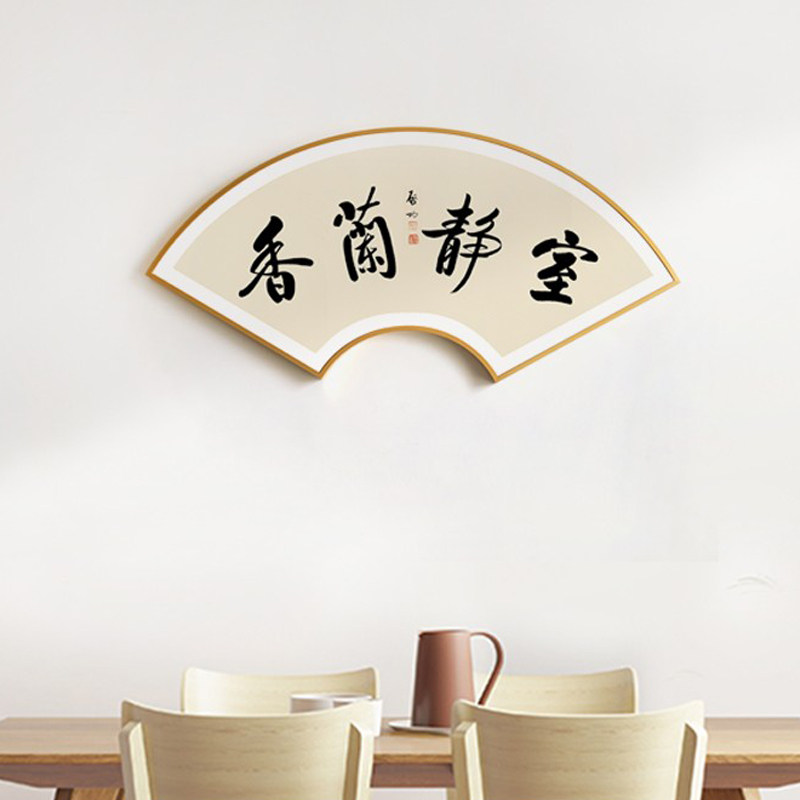 茜牡 宁静致远书法字画新中式扇形挂画客厅书房墙画入户玄关壁画