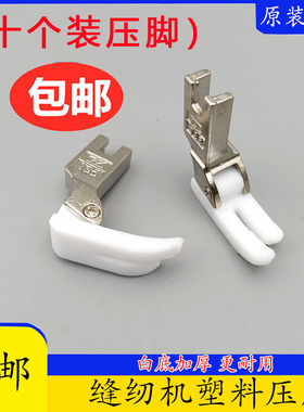 T35塑料压脚工业缝纫机塑料压脚电脑平车通用T350压脚10个装