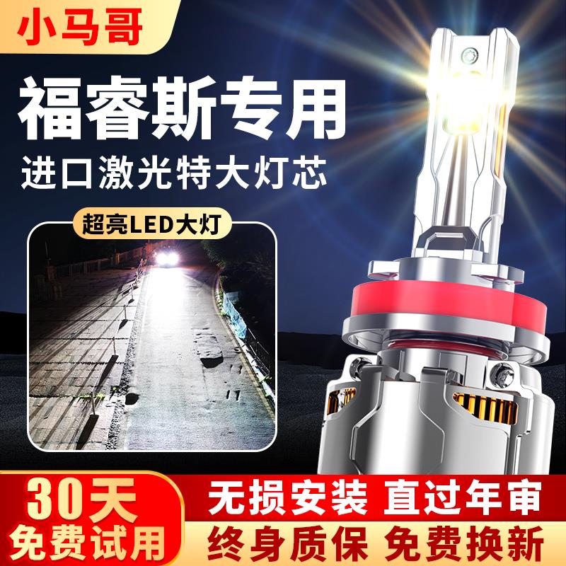 福特福睿斯专用LED激光大灯 12V汽车聚光灯泡 近光远光超亮车灯