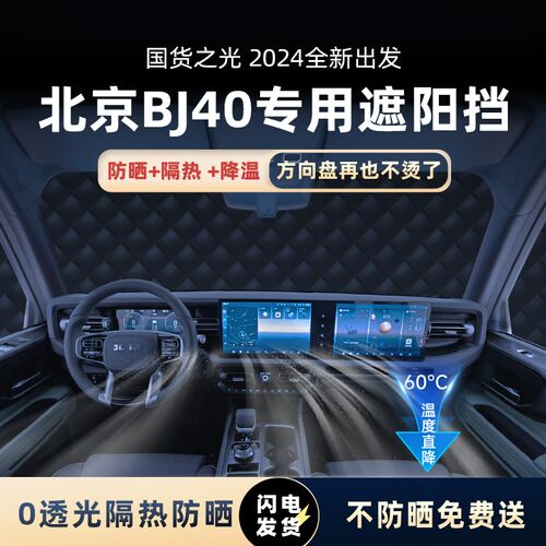 北京bj40专用遮阳挡前挡风玻璃板罩防晒隔热汽车用品装饰配件帘布