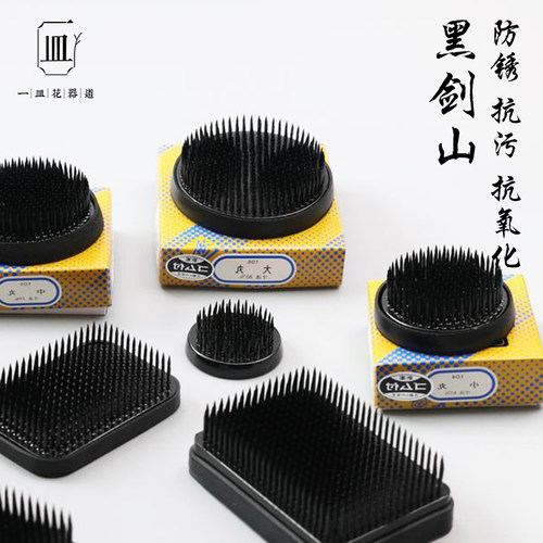 黑色剑山针插花器固定神器圆形方形防锈花道材料插花花器底座器皿