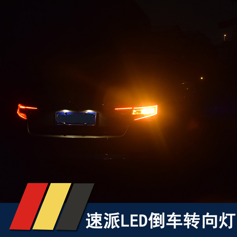 16-19款速派专用倒车灯转向灯 速派明锐led倒车灯泡高亮防爆闪灯