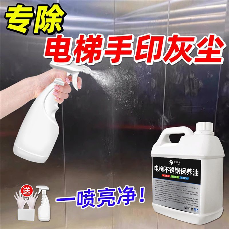 不锈钢保养油物业电梯护理清洗液防尘防锈光亮油去污抛光亮剂厨房