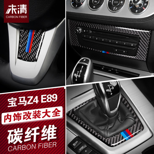 适用于宝马Z4/E89改装碳纤维中控面板档位空调出风口方向盘装饰贴