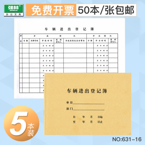 【5本】强林车辆进出登记簿16开车辆登记本车辆进出登记报表财务
