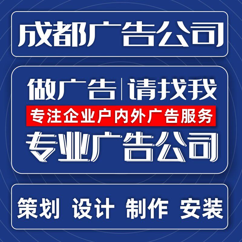 成都广告牌制作公司文化墙门头海报喷绘发光字灯箱标识打印UV加急