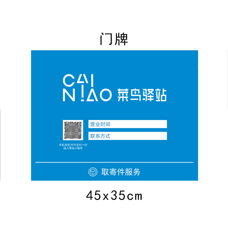 2020菜鸟驿站快递亚克力门牌门口广告牌提示牌营业时间牌审核物料
