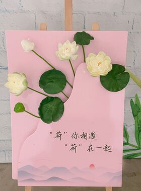 荷花插花立体迎宾牌子生日婚礼求婚告白公司团建活开学周年庆装饰