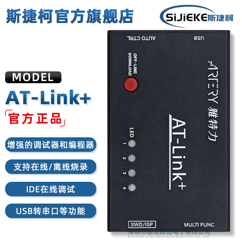 雅特力烧录器AT-Link+仿真下载调试 AT32MCU编程工具 ATLINKPlus