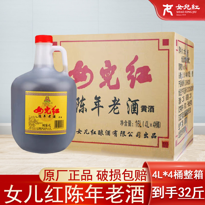 正宗女儿红陈年老酒半干型绍兴黄酒料酒家用聚会宴请4L*4大桶整箱