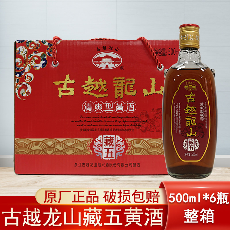 古越龙山藏五清爽型黄酒正宗绍兴9度低度黄酒500ml*6瓶一整箱包邮