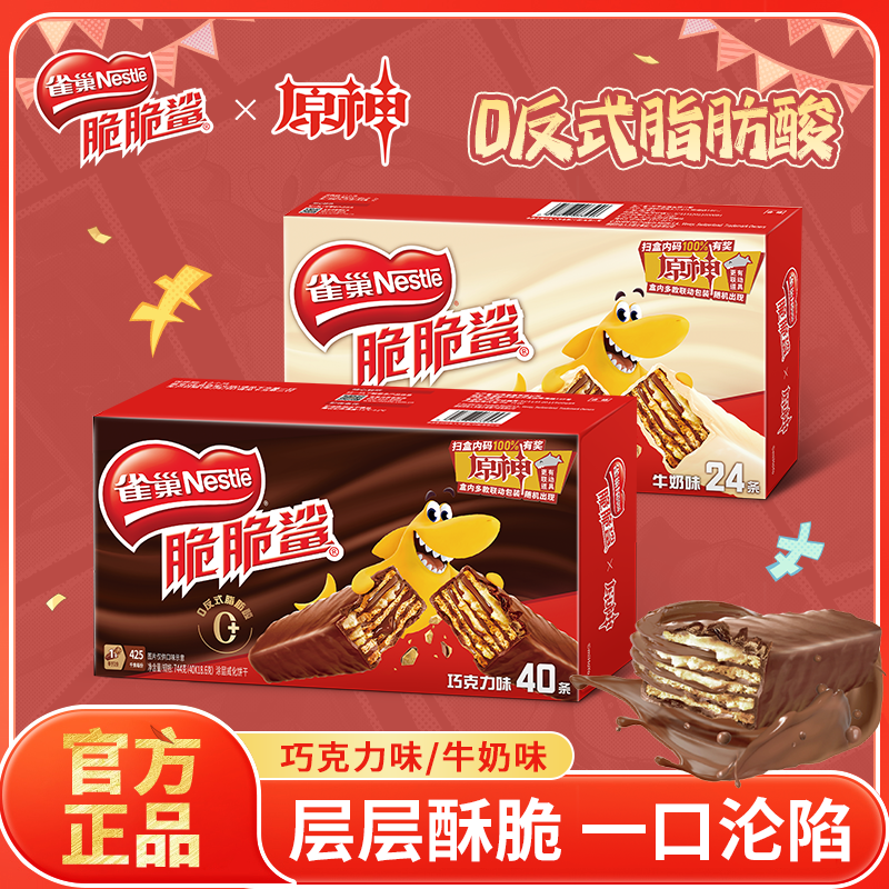 【新包装】雀巢脆脆鲨巧克力威化饼干独立包装办公室休闲零食24条