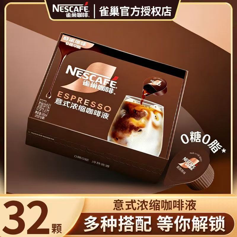 赠吸管杯】雀巢咖啡液32杯0糖0脂超浓缩醇黑原味美式黑咖啡