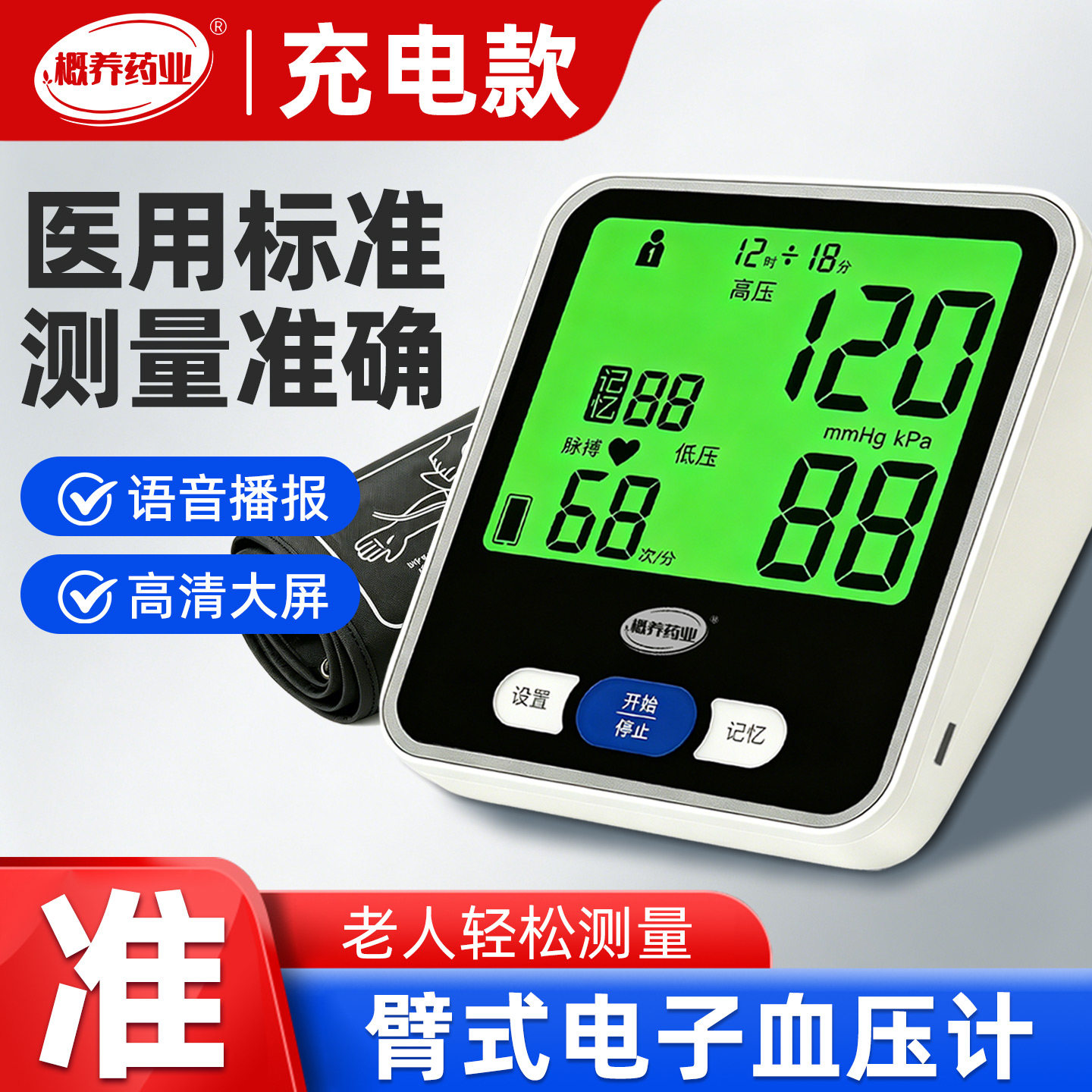 大屏语音电子血压计臂式精准血压测量仪家用充电全自动高血压测压