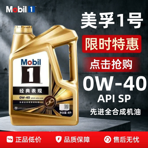 美孚1号金美孚经典表现0W-40