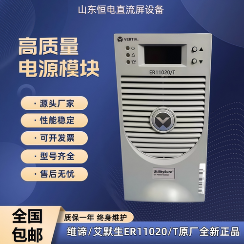 维谛/艾默生ER11020/T高频开关电源直流屏电源模块原厂全新正品