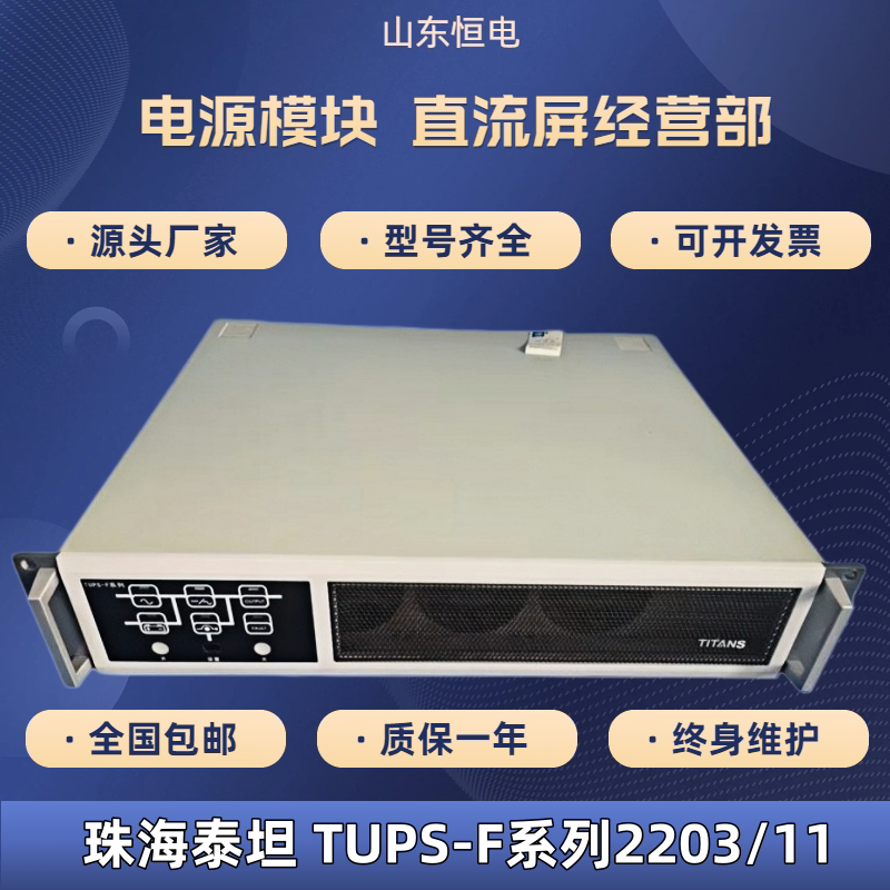 泰坦逆变器整流电力模块TUPS-F系列2203/11不间断电源模块全新