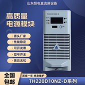 通合全新电源模块TH220D10NZ D系列直流屏充电模块高频开关电源