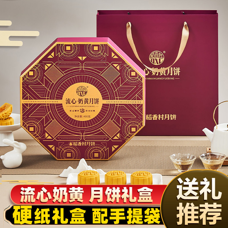 稻香村流心奶黄巧克力黑松露月饼礼盒装精装硬纸盒中秋节送礼礼品 稻香村稻实拍商品图
