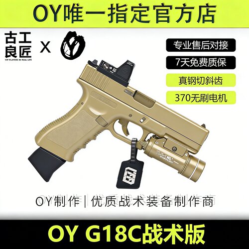 古工良匠OYG18C软弹成年人合法专用电动高端竞技发射器玩具枪模型