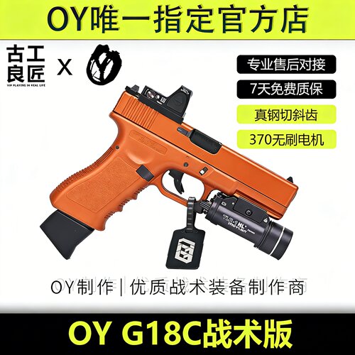 古工良匠OYG18C wargame成年人合法专用电动高档竞技连发发射器