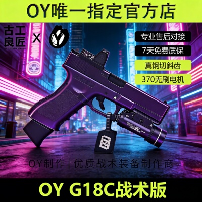OY战术OYG18C软弹成年人合法仿真专用电动合金高端玩具枪模型