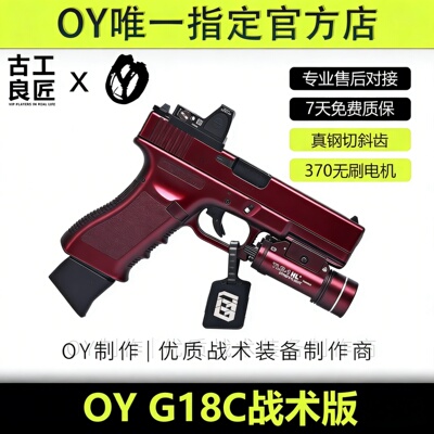 OY战术OYG18C 成人高档金属仿电动男孩仿真玩具枪成年人合法