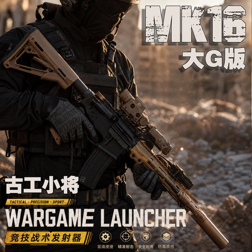 古工小将MK16大G版电动玩具枪