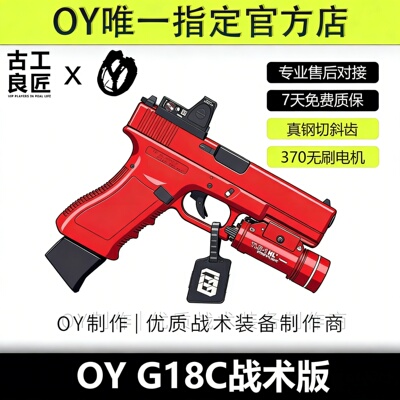OY战术OYG18C 成年人合法金属仿电动玩具枪短款发射器软弹模型