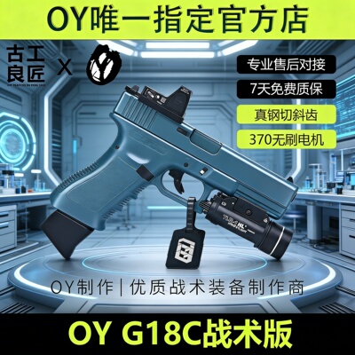 OY战术OYG18C 成人高档金属仿电动玩具枪wargame专业竞技无刷