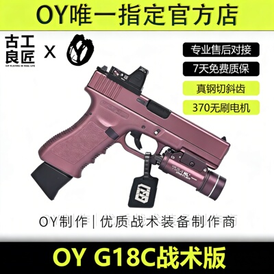 OY战术OYG18C成人高档金属仿电动玩具枪男孩高端专业竞技发射器