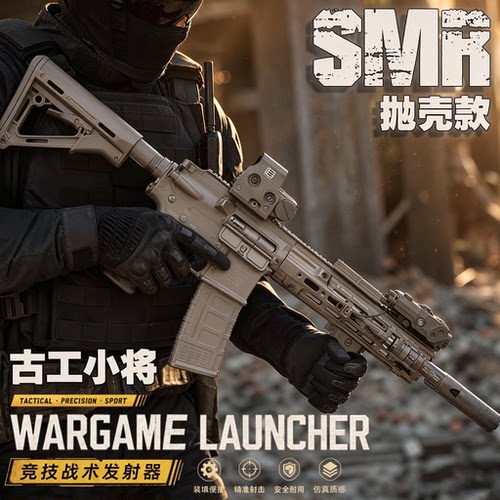 古工小将SMR抛壳全金属玩具枪