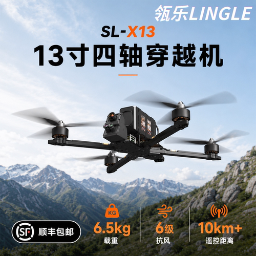 瓴乐FPV十三寸穿越机6.5kg载重运输168km/h高速模拟图传航模智能机器人订制