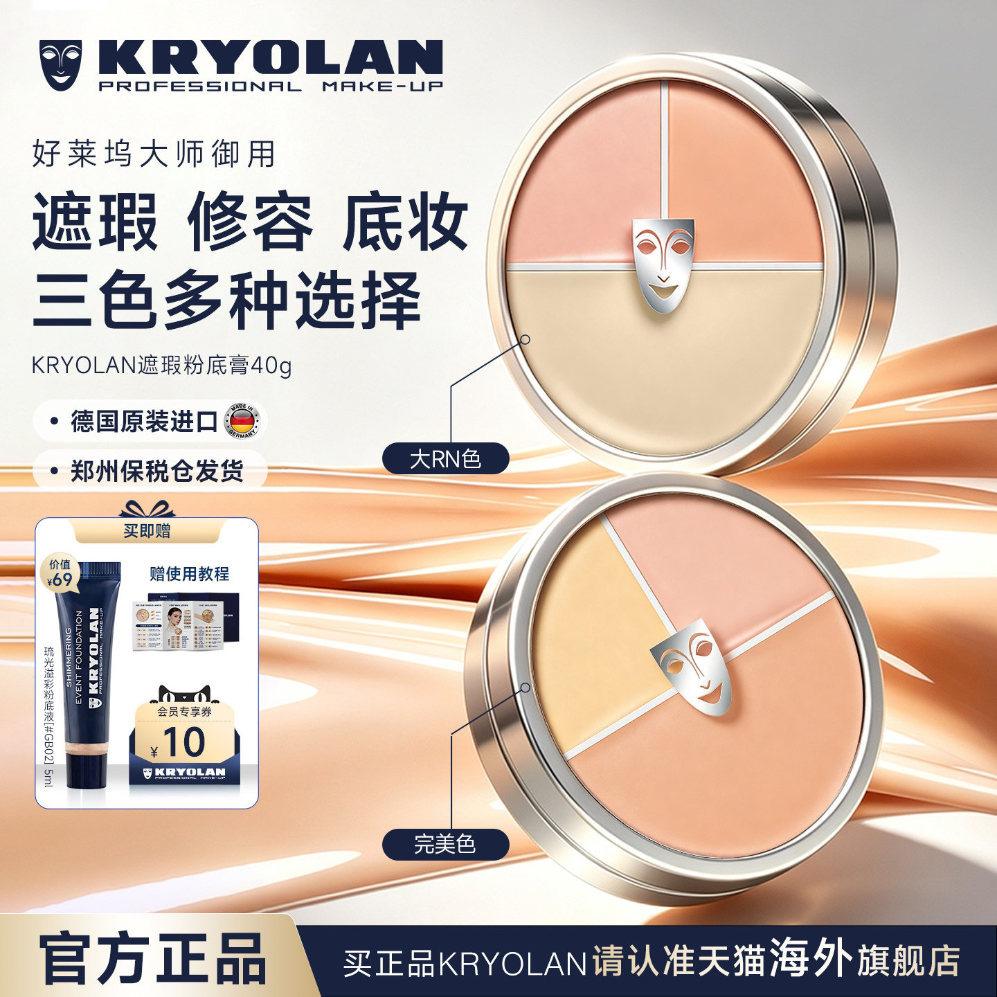 KRYOLAN面具魅影三文鱼遮瑕膏盘粉底修容遮痘印黑眼圈持久服帖40g