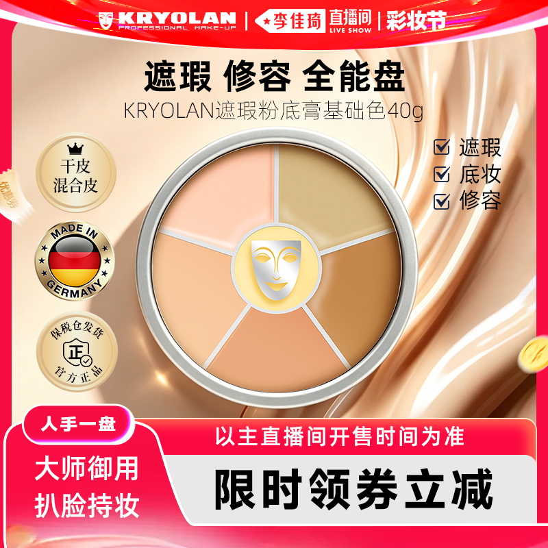 KRYOLAN德国面具魅影六色遮瑕盘
