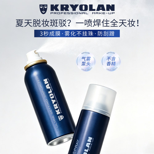 KRYOLAN面具魅影定妆喷雾100ml