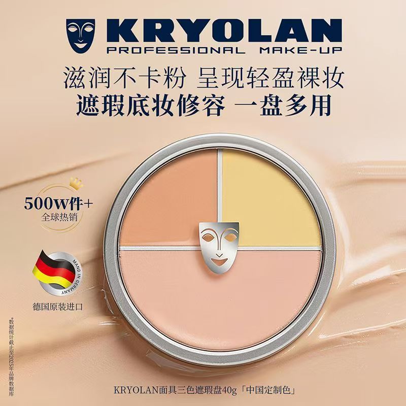 KRYOLAN面具魅影三色遮瑕膏盘40g脸部遮瑕盘遮盖黑眼圈眼袋斑点