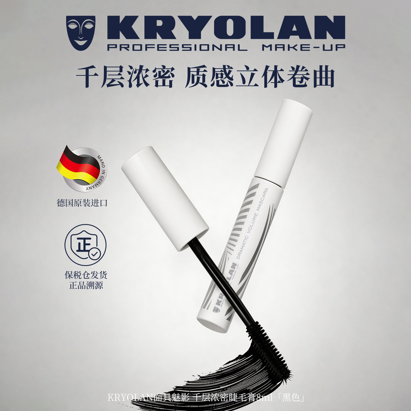 KRYOLAN德国面具魅影专睫毛膏便携防水纤长羽睫浓密持久8ml