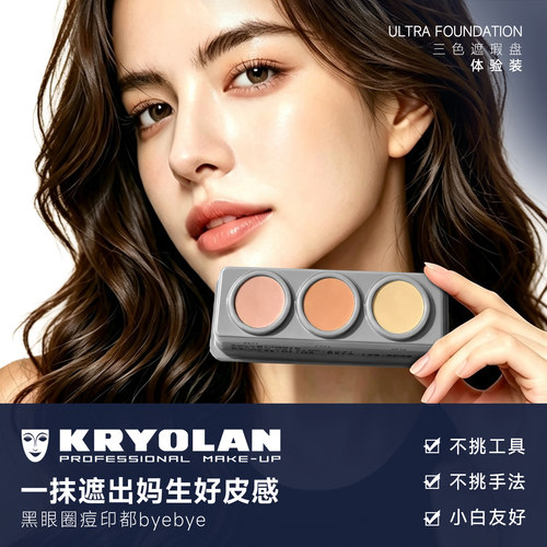 KRYOLAN面具魅影三色遮瑕盘体验装专业旅行装遮瑕小样