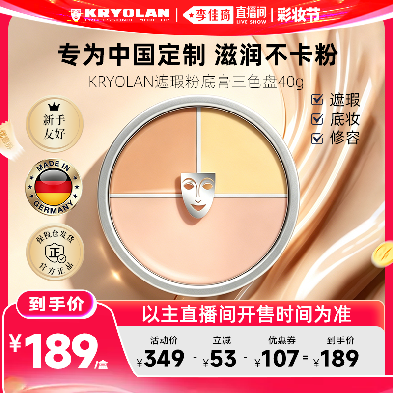 【李佳琦直播间618彩妆节】德国KRYOLAN面具魅影遮瑕粉底膏40g