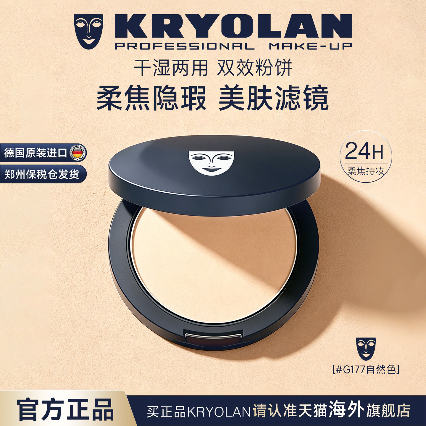 KRYOLAN德国面具魅影双效粉饼柔焦演艺演出自然清透定妆持妆细