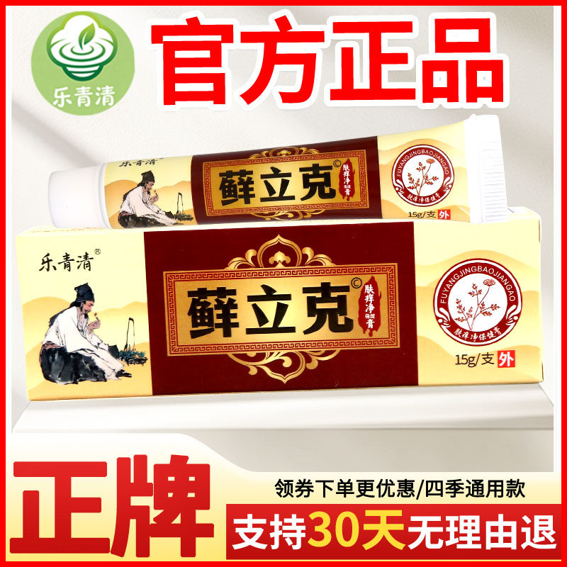 乐青清藓立克肤痒净保健膏皮肤外用瘙痒敏感软膏老牌子正品