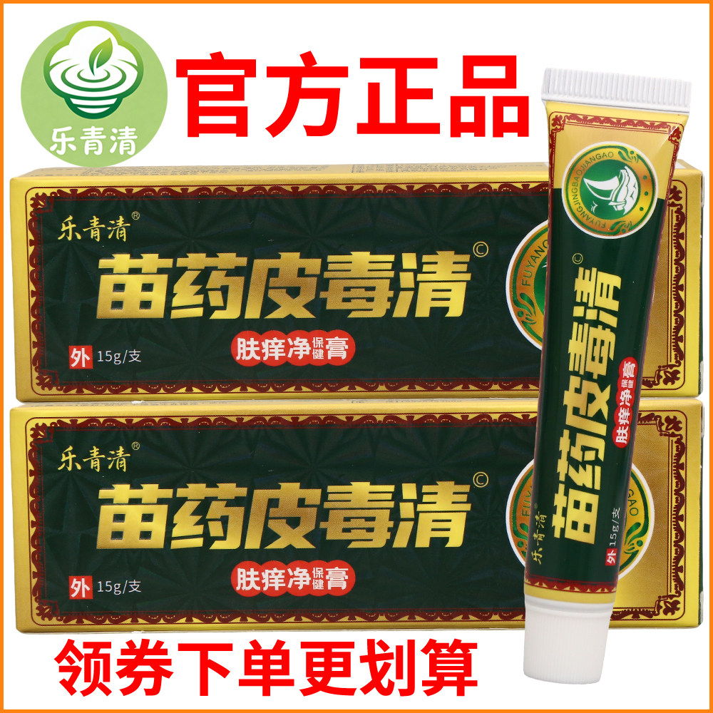 乐青清皮毒清肤痒净保健膏正宗好货软膏皮肤外用老牌子正品