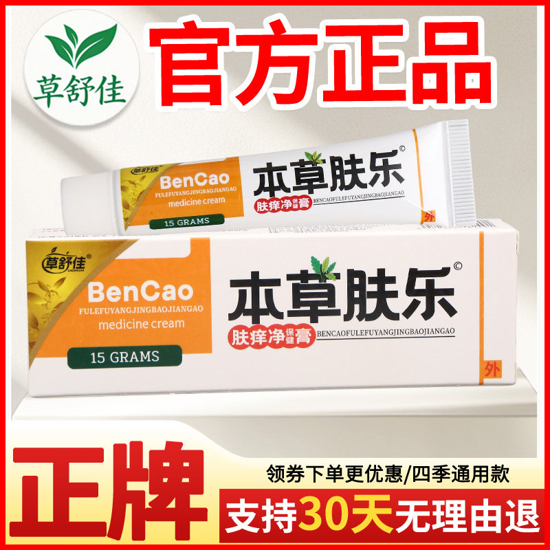 草舒佳本草肤乐肤痒净保健膏皮肤外用正宗好货软膏老牌子正品