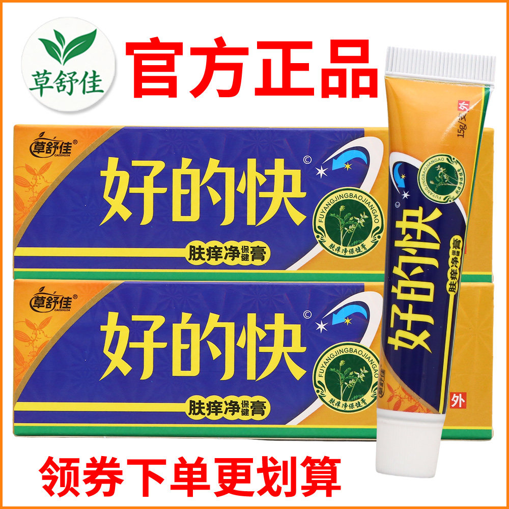 草舒佳好的快肤痒净保健膏正宗好货软膏皮肤外用老牌子正品