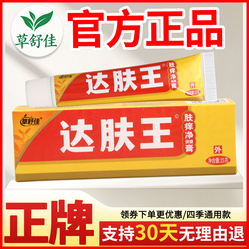 草舒佳达肤王肤痒净保健膏皮肤外用瘙痒敏感软膏老牌子正品