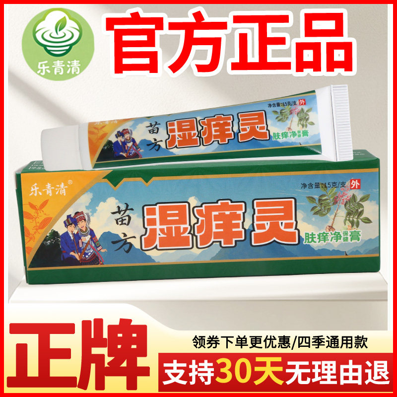 乐青清苗方湿痒灵肤痒净保健膏皮肤外用正宗好货软膏老牌子正品