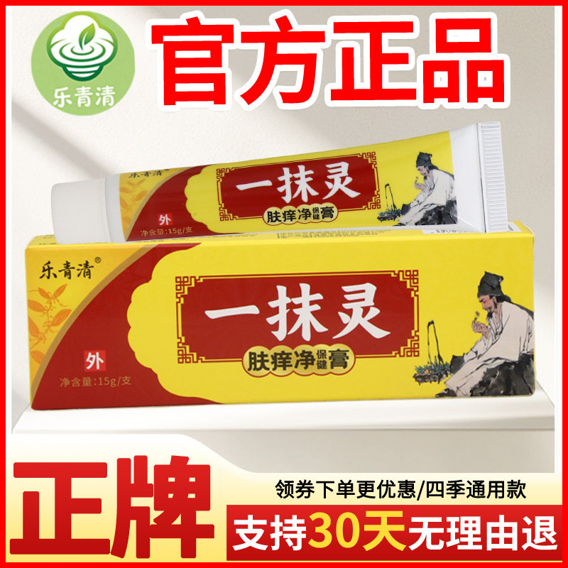 乐青清一抹灵肤痒净保健膏皮肤外用瘙痒敏感软膏老牌子正品