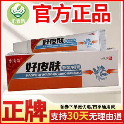 乐青清好皮肤肤痒净保健膏皮肤外用瘙痒敏感软膏老牌子正品