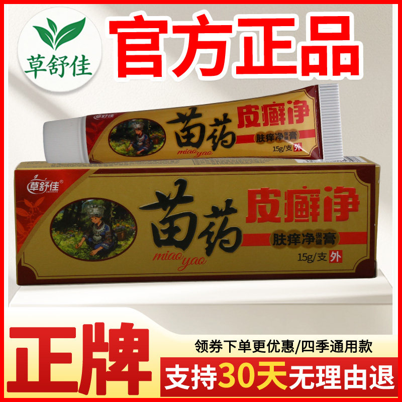 草舒佳苗药皮癣净肤痒净保健膏皮肤外用瘙痒敏感软膏老牌子正品